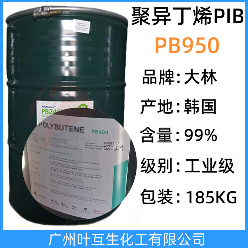 大林PB950 韓國聚丁烯PIB950 原裝D.POLYBUTENE聚異丁烯PB950 熱熔膠 185KG/桶