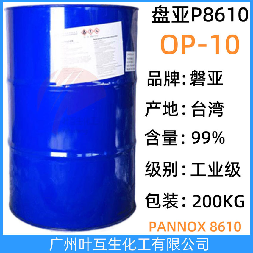 盤亞OP10 PANNOX 8610 臺灣乳化劑OP-10 臺灣磐亞P8610 洗滌潤濕滲透劑
