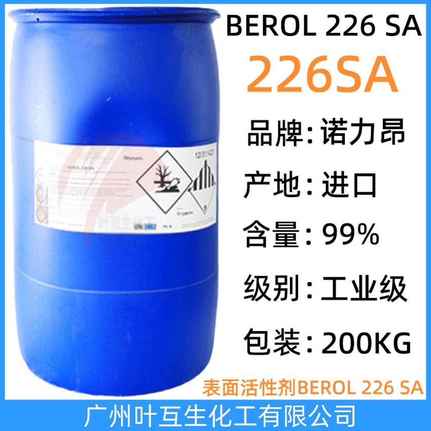 阿克蘇226 表面活性劑BEROL 226 SA 諾力昂226SA 去污除油清洗劑