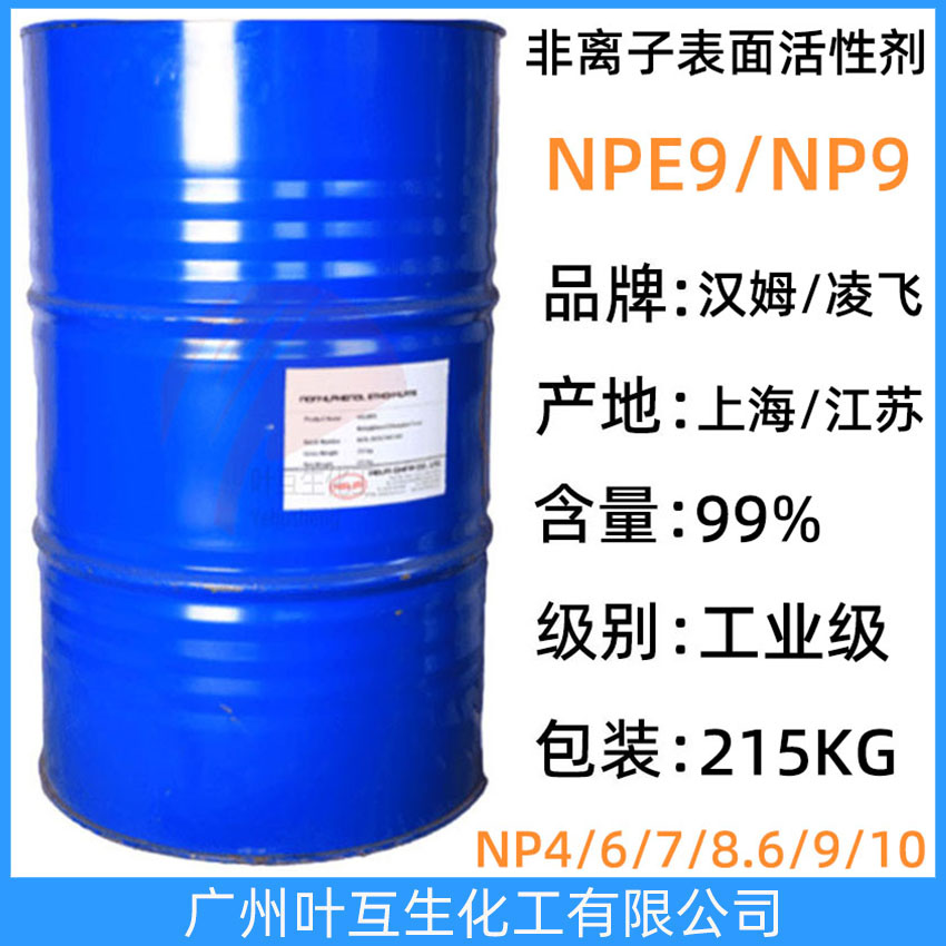 凌飛NP-9 乳化劑9 盤亞P19 漢姆NPE-9 非離子表面活性劑NP9 勻染劑 乳化劑
