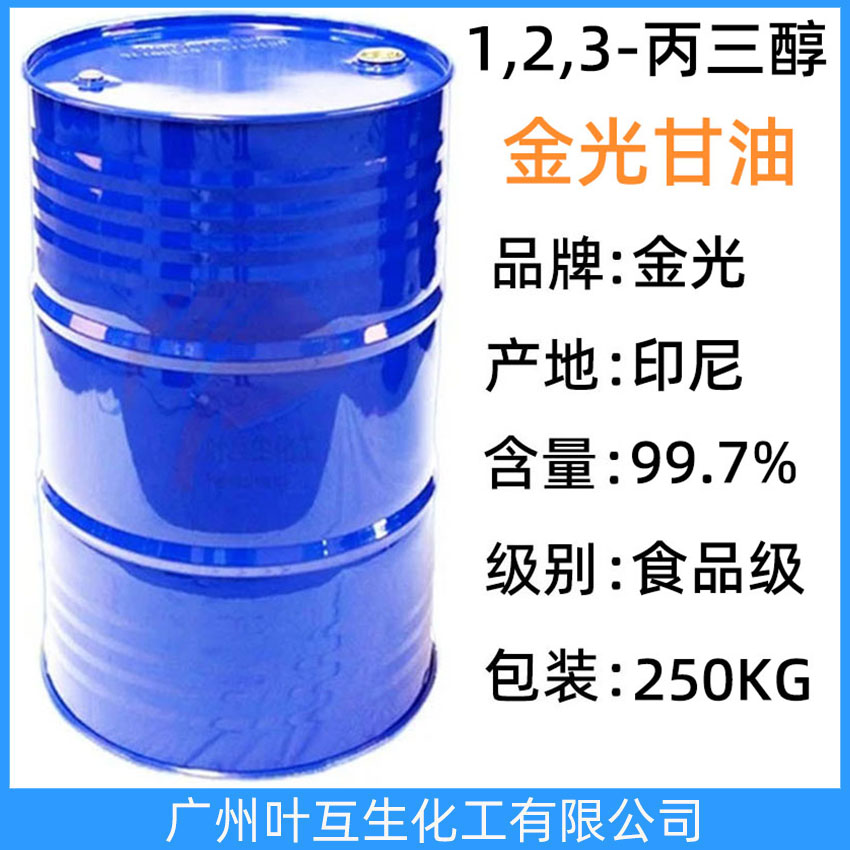 金光甘油 印尼甘油 食品甘油 印尼金光原裝甘油 進口丙三醇  食品保濕劑